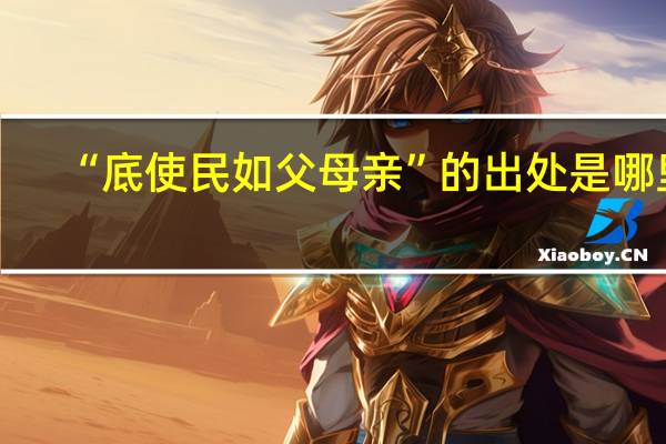 “底使民如父母亲”的出处是哪里