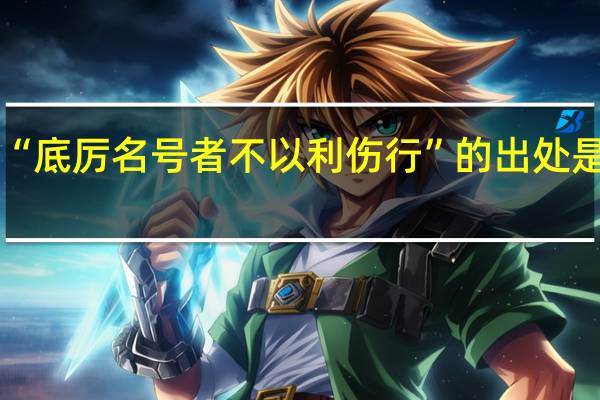 “底厉名号者不以利伤行”的出处是哪里