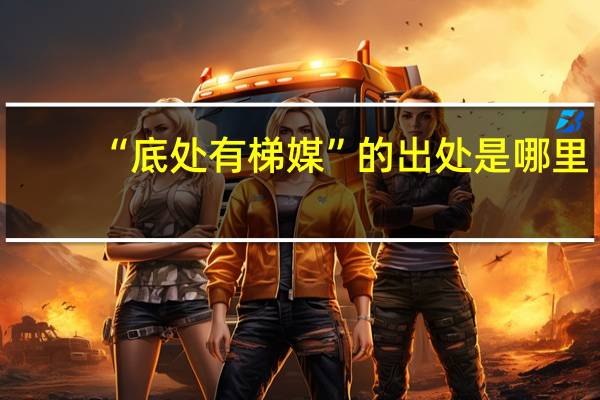 “底处有梯媒”的出处是哪里