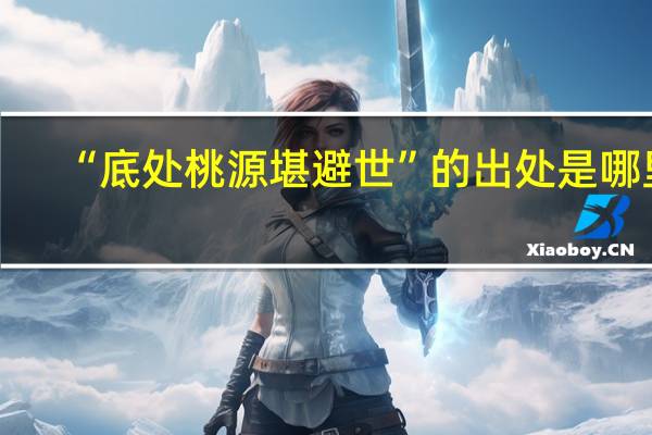 “底处桃源堪避世”的出处是哪里