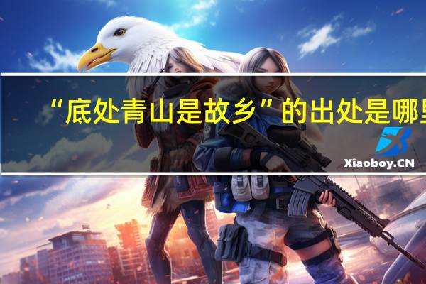 “底处青山是故乡”的出处是哪里