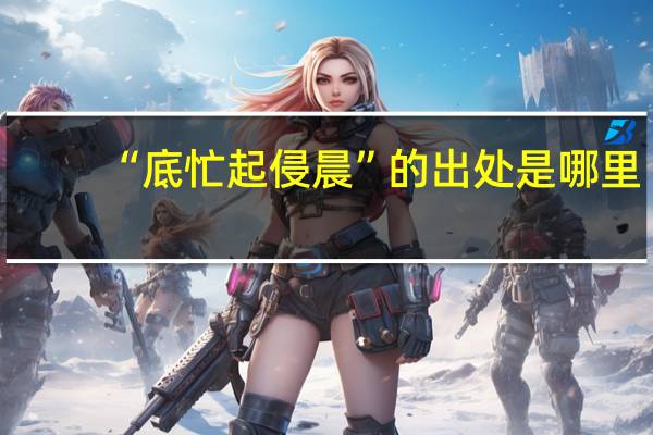 “底忙起侵晨”的出处是哪里