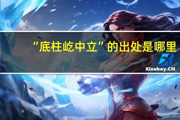 “底柱屹中立”的出处是哪里