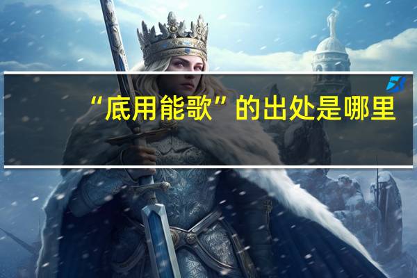 “底用能歌”的出处是哪里