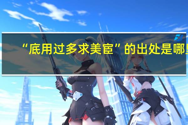 “底用过多求美宦”的出处是哪里