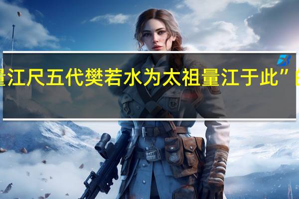 “底用量江尺五代樊若水为太祖量江于此”的出处是哪里