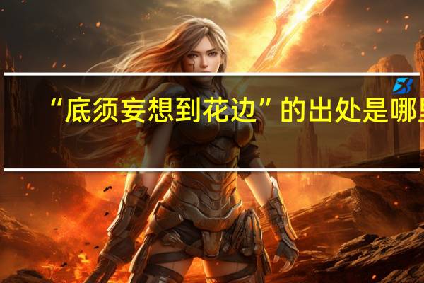 “底须妄想到花边”的出处是哪里
