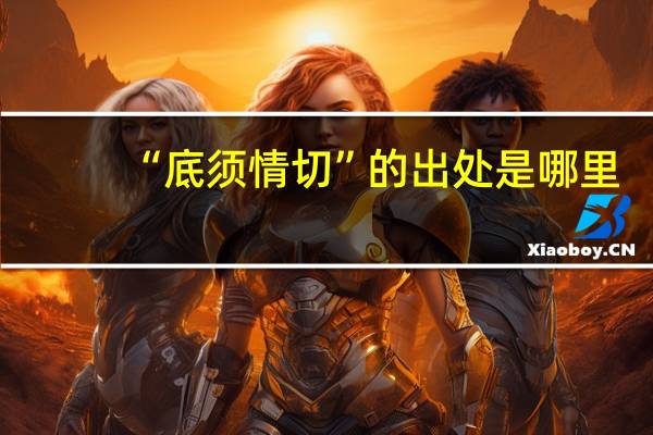 “底须情切”的出处是哪里