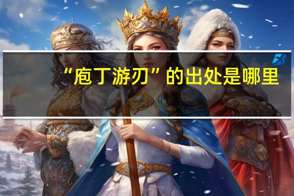 “庖丁游刃”的出处是哪里