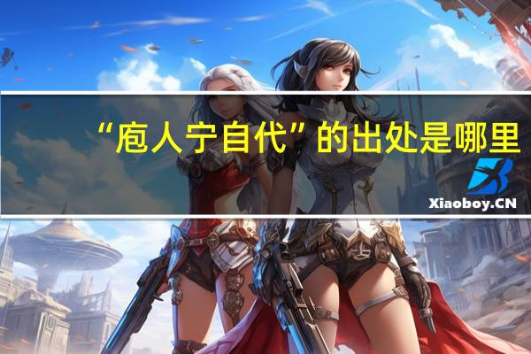 “庖人宁自代”的出处是哪里