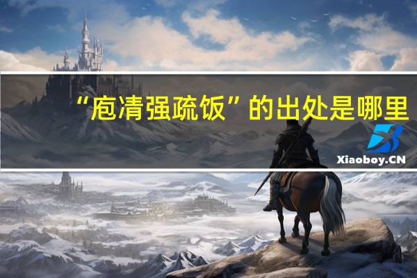 “庖凊强疏饭”的出处是哪里