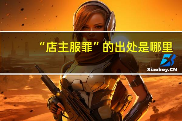 “店主服罪”的出处是哪里