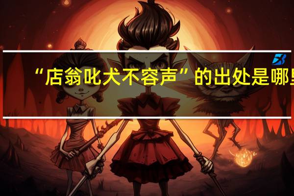 “店翁叱犬不容声”的出处是哪里
