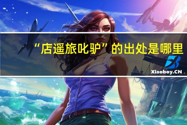 “店遥旅叱驴”的出处是哪里