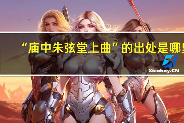 “庙中朱弦堂上曲”的出处是哪里