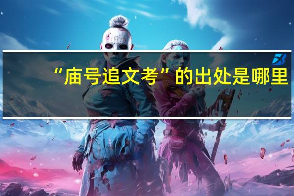 “庙号追文考”的出处是哪里