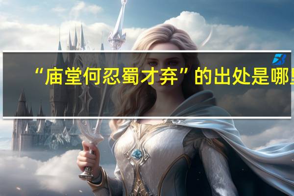 “庙堂何忍蜀才弃”的出处是哪里