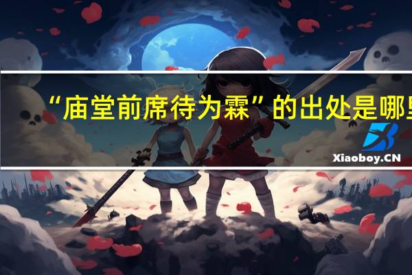 “庙堂前席待为霖”的出处是哪里