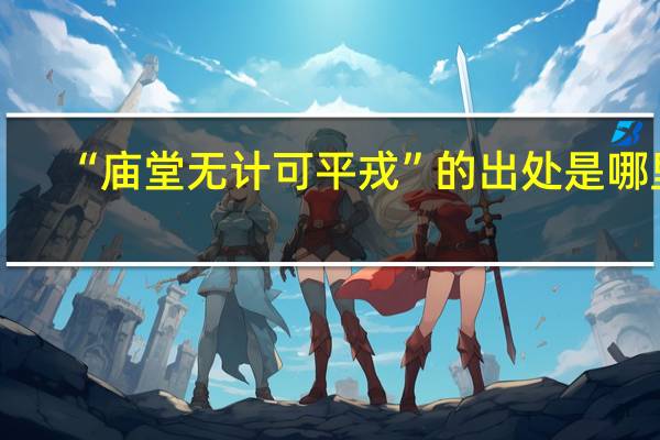 “庙堂无计可平戎”的出处是哪里