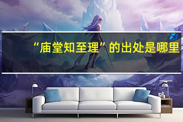 “庙堂知至理”的出处是哪里