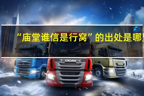 “庙堂谁信是行窝”的出处是哪里