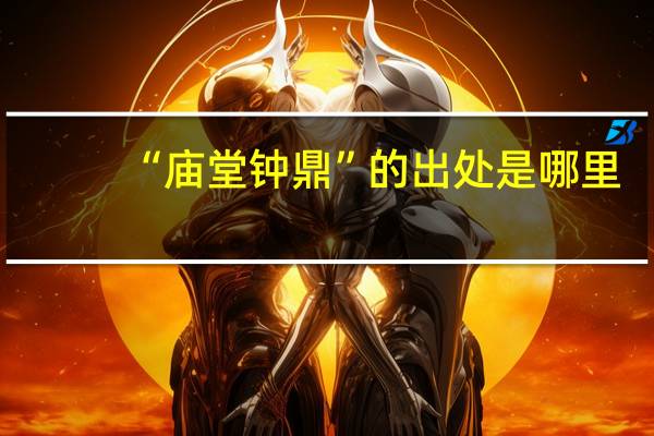 “庙堂钟鼎”的出处是哪里