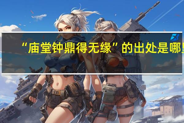 “庙堂钟鼎得无缘”的出处是哪里