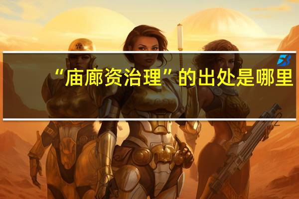 “庙廊资治理”的出处是哪里