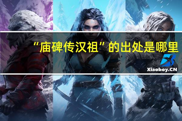 “庙碑传汉祖”的出处是哪里