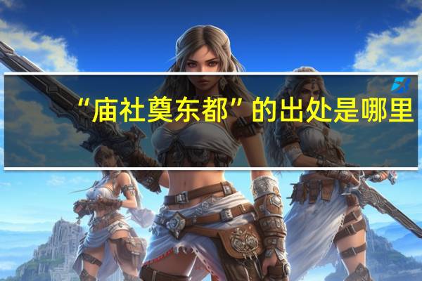 “庙社奠东都”的出处是哪里