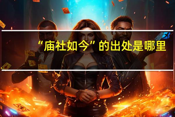 “庙社如今”的出处是哪里