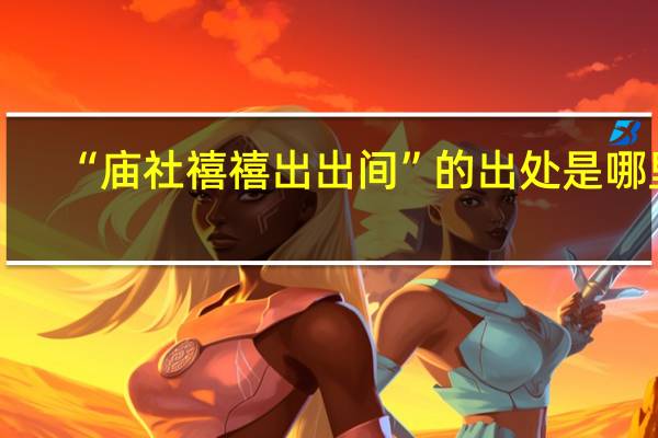 “庙社禧禧出出间”的出处是哪里