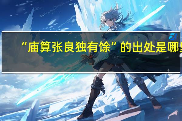 “庙算张良独有馀”的出处是哪里