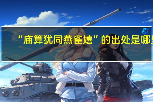 “庙算犹同燕雀嬉”的出处是哪里