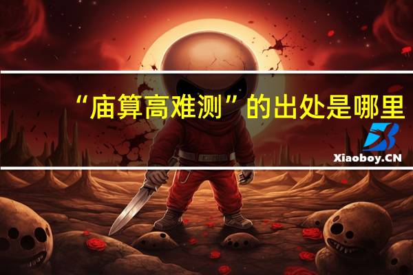 “庙算高难测”的出处是哪里