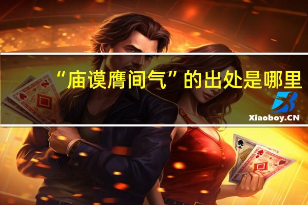 “庙谟膺间气”的出处是哪里