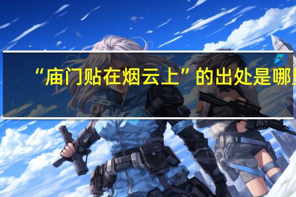 “庙门贴在烟云上”的出处是哪里