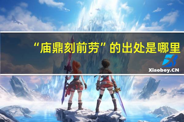 “庙鼎刻前劳”的出处是哪里
