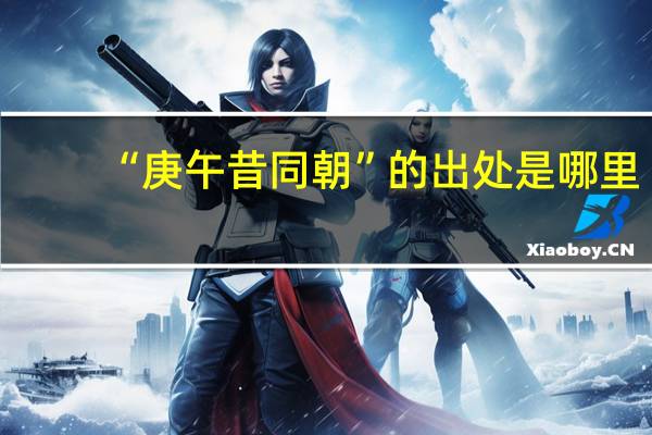 “庚午昔同朝”的出处是哪里