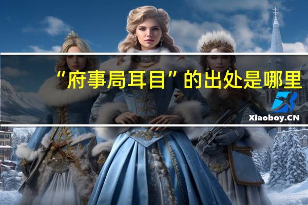 “府事局耳目”的出处是哪里