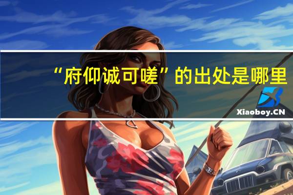 “府仰诚可嗟”的出处是哪里