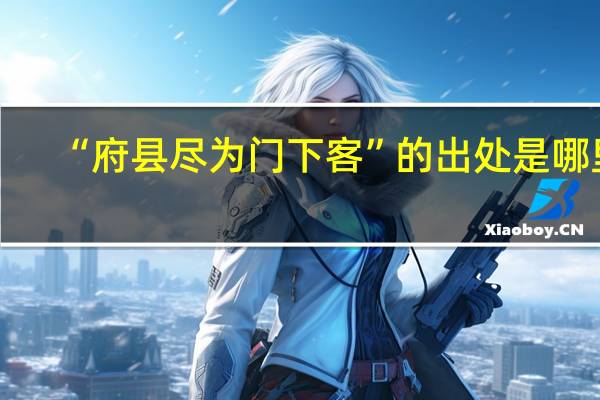 “府县尽为门下客”的出处是哪里