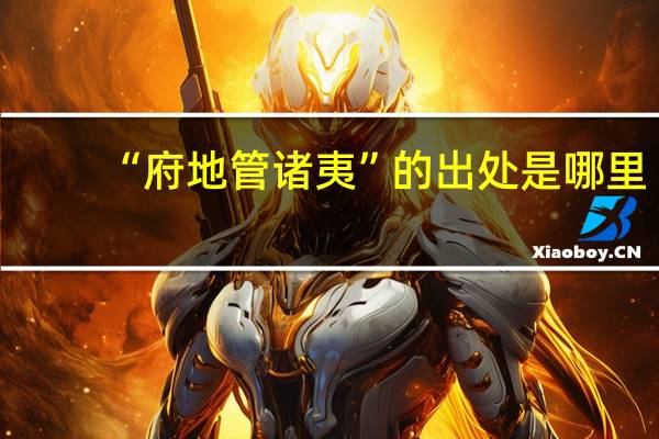 “府地管诸夷”的出处是哪里