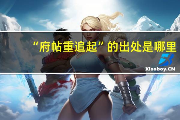 “府帖重追起”的出处是哪里