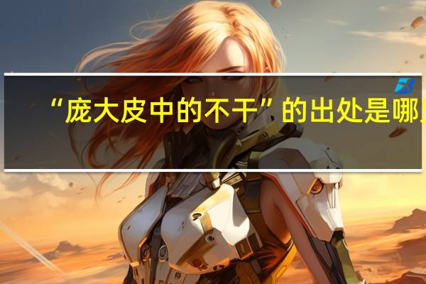 “庞大皮中的不干”的出处是哪里