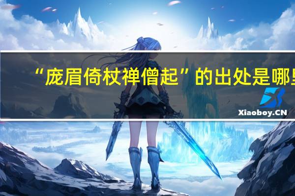 “庞眉倚杖禅僧起”的出处是哪里