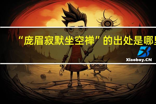 “庞眉寂默坐空禅”的出处是哪里