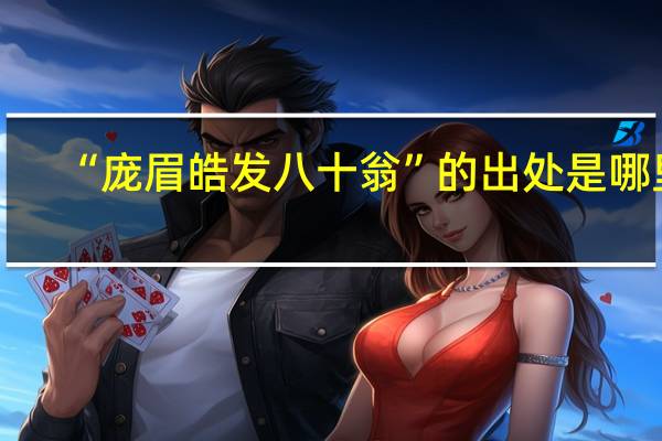 “庞眉皓发八十翁”的出处是哪里