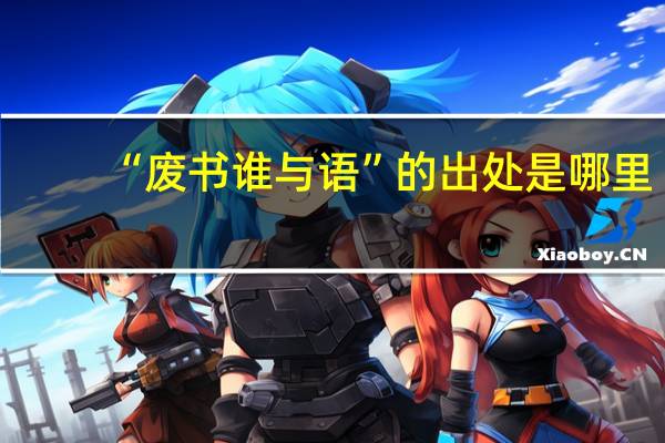 “废书谁与语”的出处是哪里