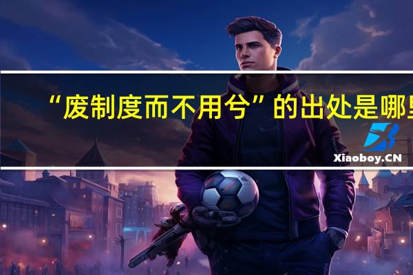 “废制度而不用兮”的出处是哪里